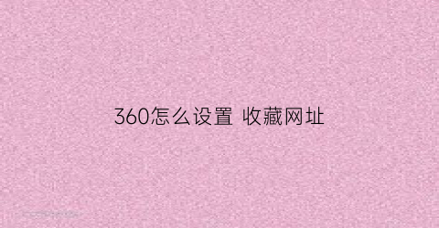 360怎么设置 收藏网址